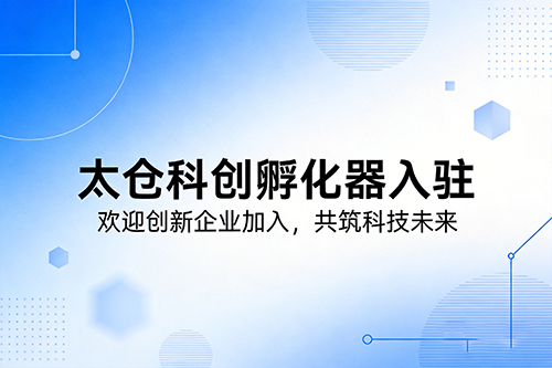 孵化器入驻