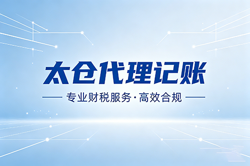 太仓代理记账